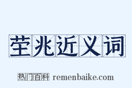 茔兆近义词是什么意思的图片